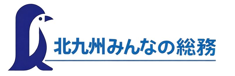 北九州みんなの総務